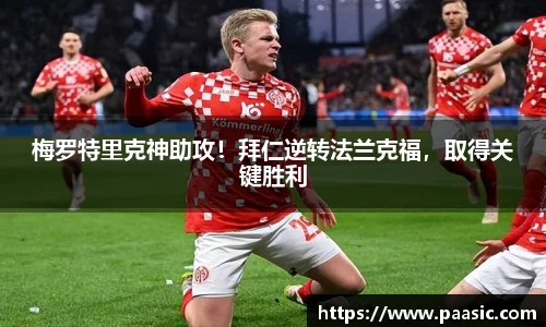 梅罗特里克神助攻！拜仁逆转法兰克福，取得关键胜利