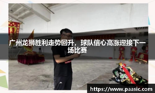 广州龙狮胜利走势回升，球队信心高涨迎接下一场比赛