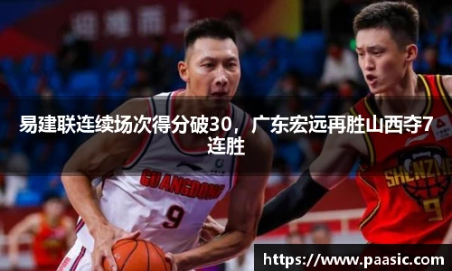 易建联连续场次得分破30，广东宏远再胜山西夺7连胜