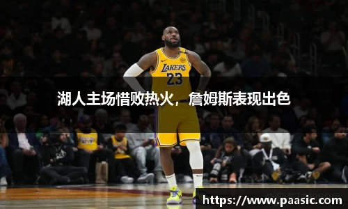 湖人主场惜败热火，詹姆斯表现出色