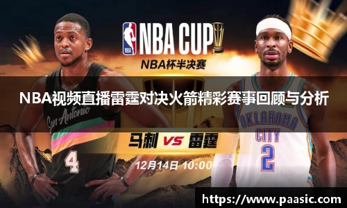 NBA视频直播雷霆对决火箭精彩赛事回顾与分析