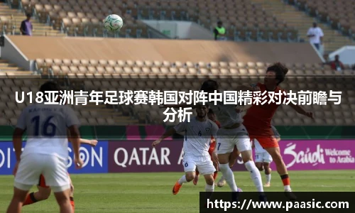 U18亚洲青年足球赛韩国对阵中国精彩对决前瞻与分析