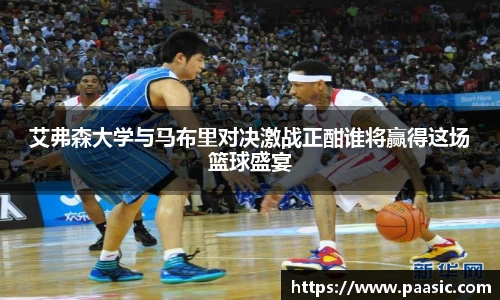 艾弗森大学与马布里对决激战正酣谁将赢得这场篮球盛宴