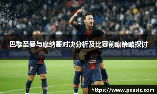 巴黎圣曼与摩纳哥对决分析及比赛前瞻策略探讨