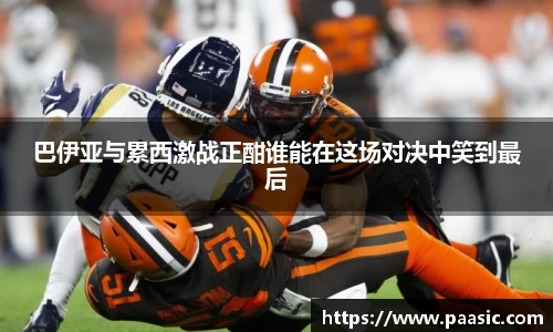 巴伊亚与累西激战正酣谁能在这场对决中笑到最后